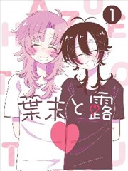 小森林漫画原作条目封面